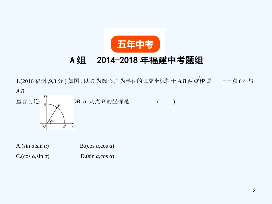 （福建专用）2019年中考数学复习 第六章 空间与图形 6.3 锐角三角函数（试卷部分）优质课件_第2页