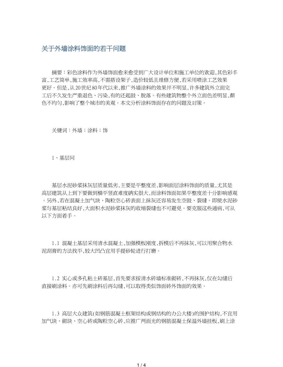 关于外墙涂料饰面的若干问题_第1页