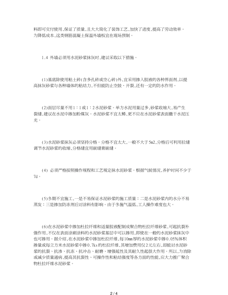 关于外墙涂料饰面的若干问题_第2页