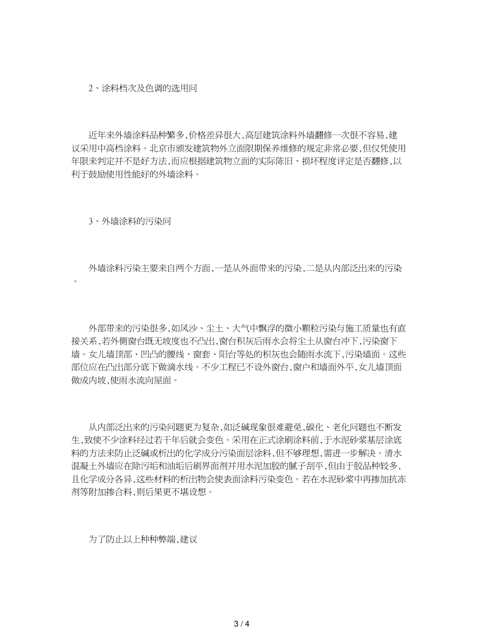 关于外墙涂料饰面的若干问题_第3页