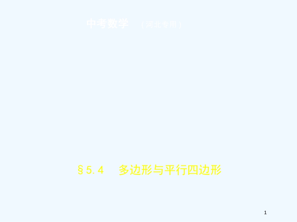 2019年中考数学一轮复习 第五章 图形的认识 5.4 多边形与平行四边形(试卷部分)优质课件_第1页