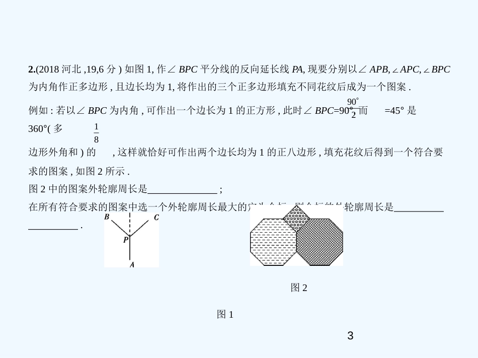 2019年中考数学一轮复习 第五章 图形的认识 5.4 多边形与平行四边形(试卷部分)优质课件_第3页