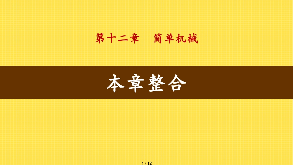 12本章整合[共12页]_第1页