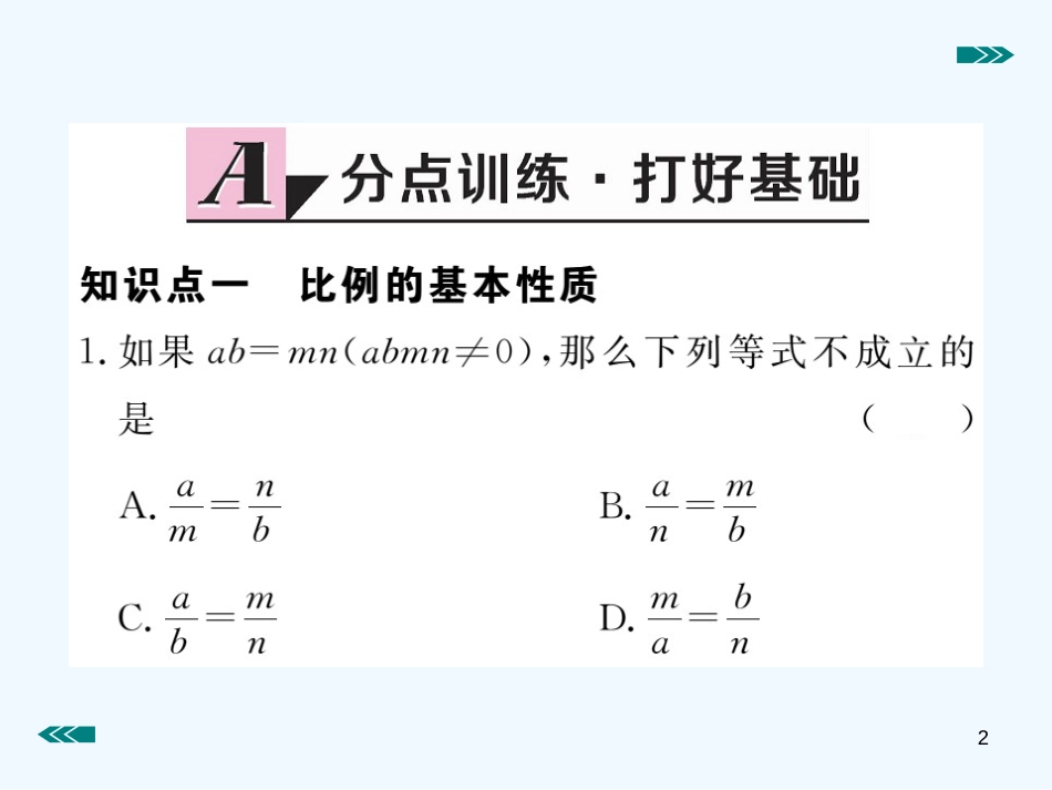 （河南专用）九年级数学上册 4.1 成比例线段 第2课时 比例的性质作业优质课件 （新版）北师大版_第2页