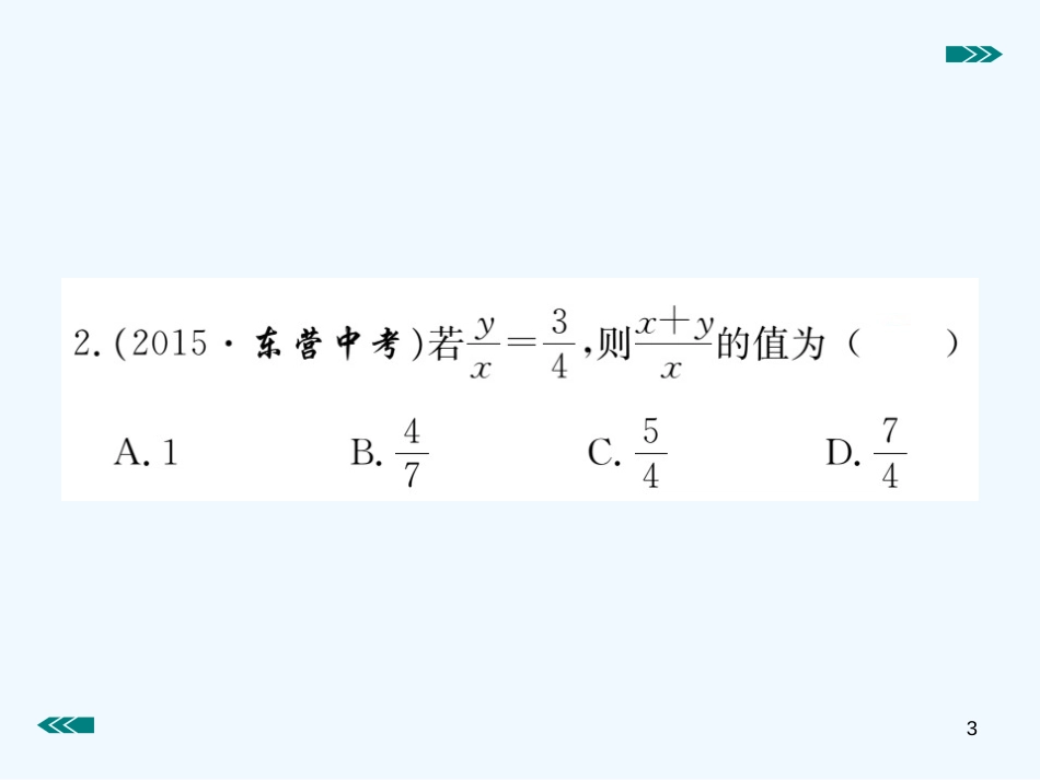 （河南专用）九年级数学上册 4.1 成比例线段 第2课时 比例的性质作业优质课件 （新版）北师大版_第3页