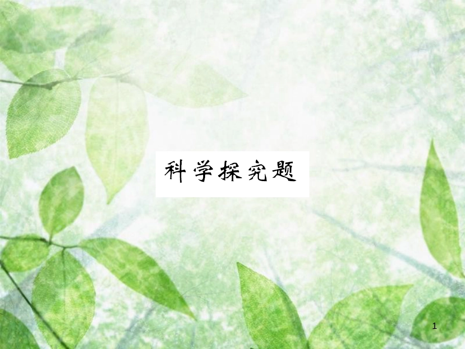 八年级生物上册 第六单元 生物的多样性及其保护科学探究题习题优质课件 （新版）新人教版_第1页