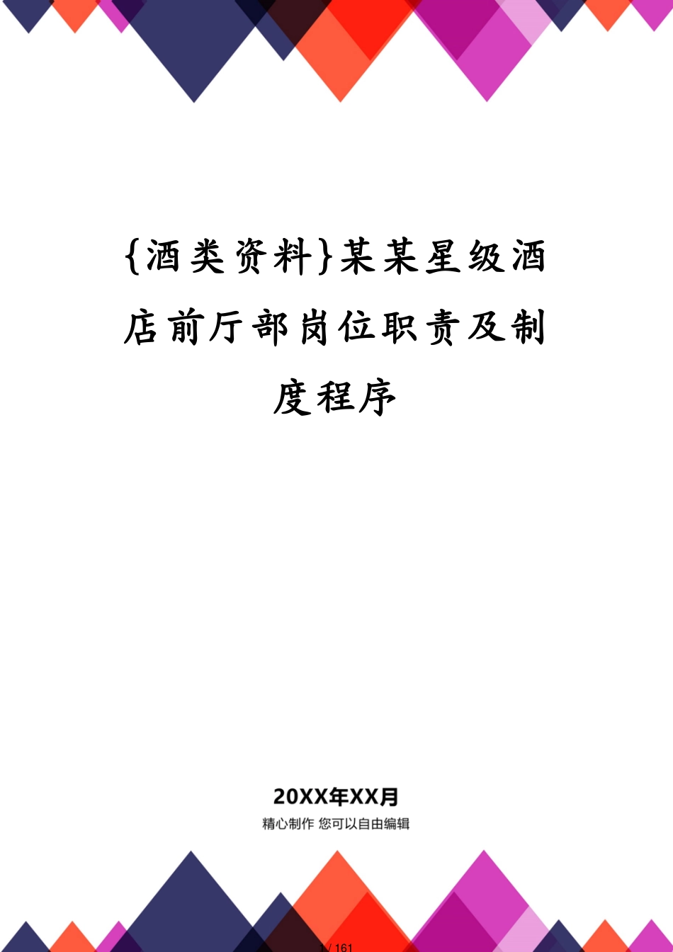 某某星级酒店前厅部岗位职责及制度程序_第1页