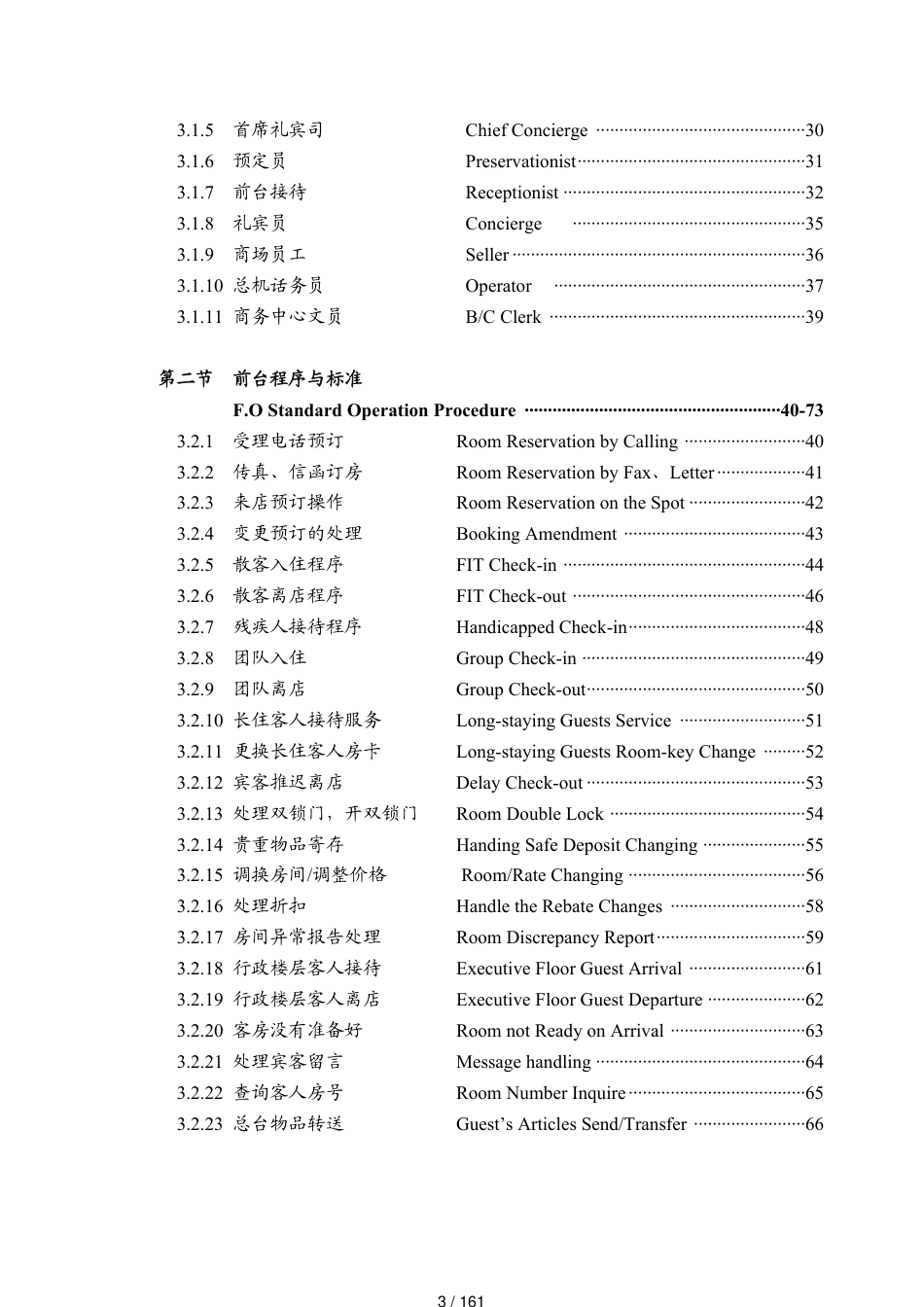 某某星级酒店前厅部岗位职责及制度程序_第3页