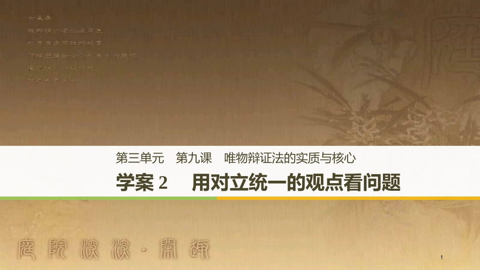 高中政治 第三单元 思想方法与创新意识 第九课 唯物辩证法的实质与核心 2 用对立统一的观点看问题优质课件 新人教版必修4_第1页