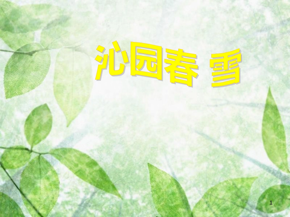 九年级语文上册 第一单元 第1课《沁园春雪》优质课件 新人教版_第1页