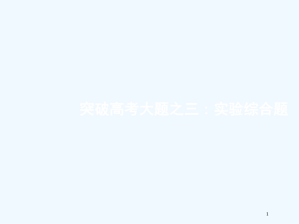 （课标版）2018年高考化学二轮复习 大题突破 实验综合题优质课件_第1页