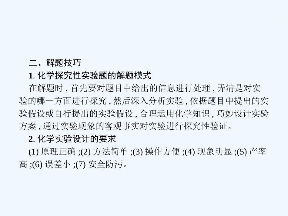 （课标版）2018年高考化学二轮复习 大题突破 实验综合题优质课件_第3页