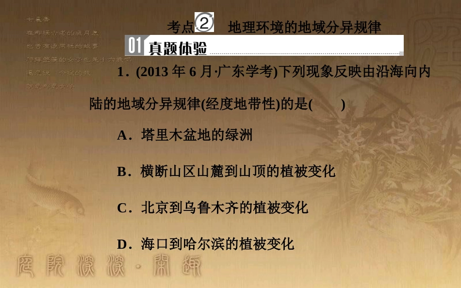 高中地理学业水平测试复习 专题三 自然地理环境的整体性和差异性 考点2 地理环境的地域分异规律优质课件_第2页