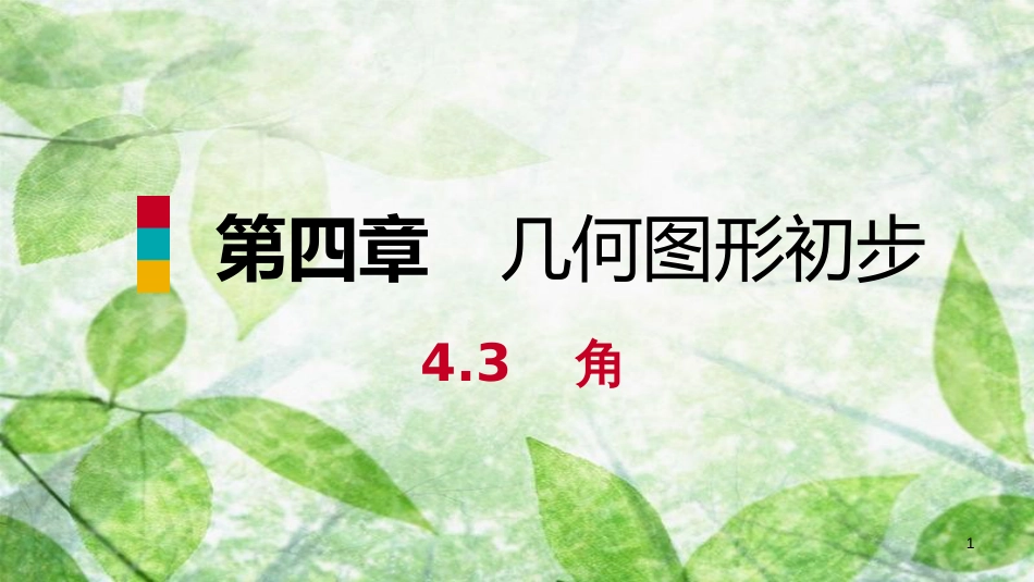 七年级数学上册 第4章 4.3 角 4.3.1 角（听课）优质课件 （新版）新人教版_第1页