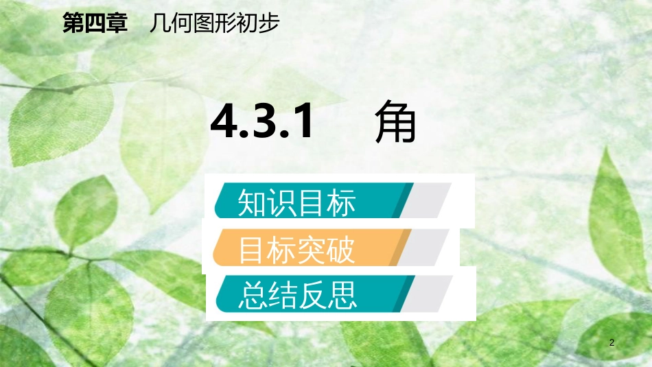 七年级数学上册 第4章 4.3 角 4.3.1 角（听课）优质课件 （新版）新人教版_第2页