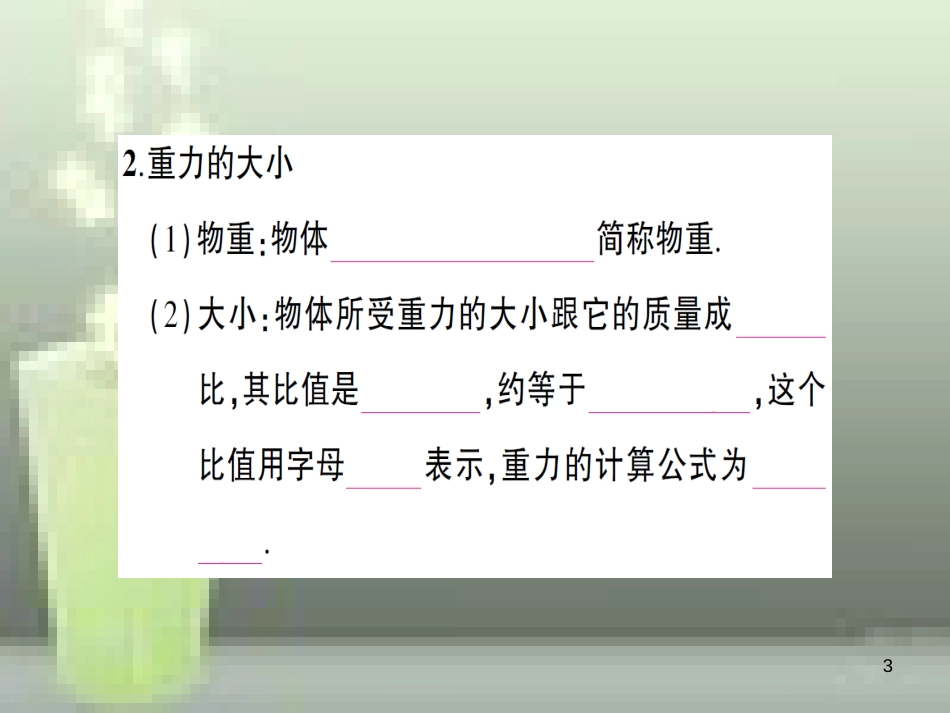 八年级物理全册 第六章 第四节 来自地球的力（第1课时 重力及其大小）习题优质课件 （新版）沪科版_第3页