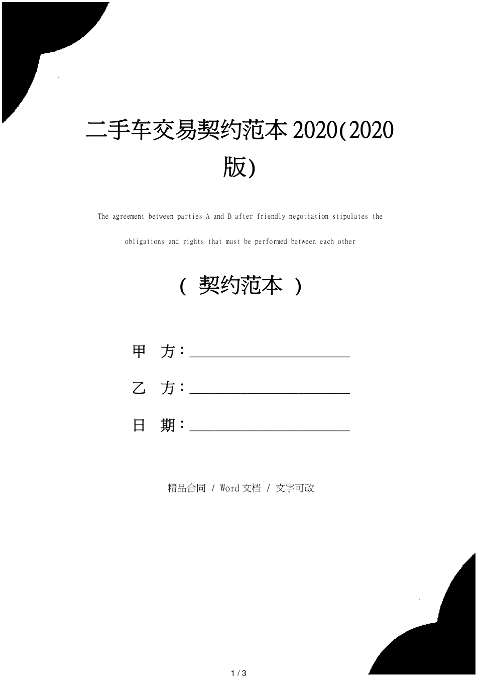 二手车交易协议范本2020(2020版)[共3页]_第1页