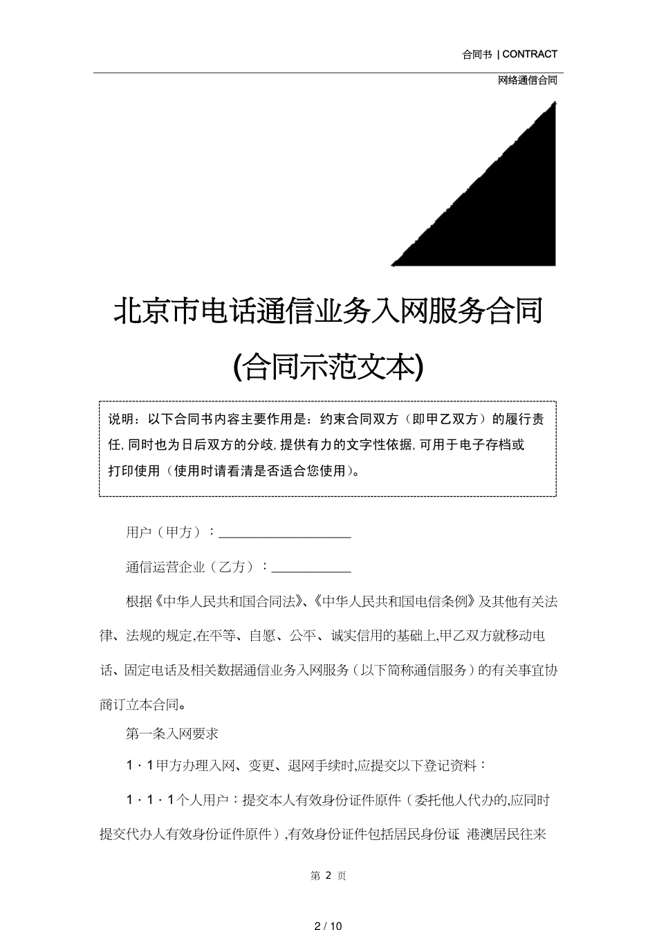 北京市电话通信业务入网服务合同(合同示范文本)_第2页