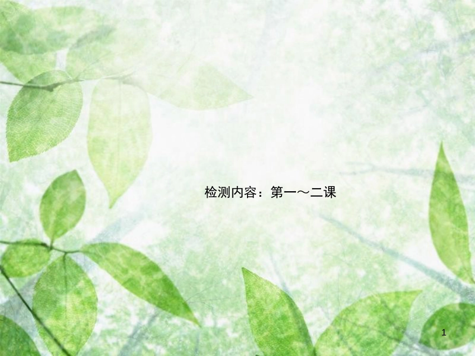 八年级道德与法治上册 检测内容 第1-2课 周周清1习题优质课件 新人教版_第1页
