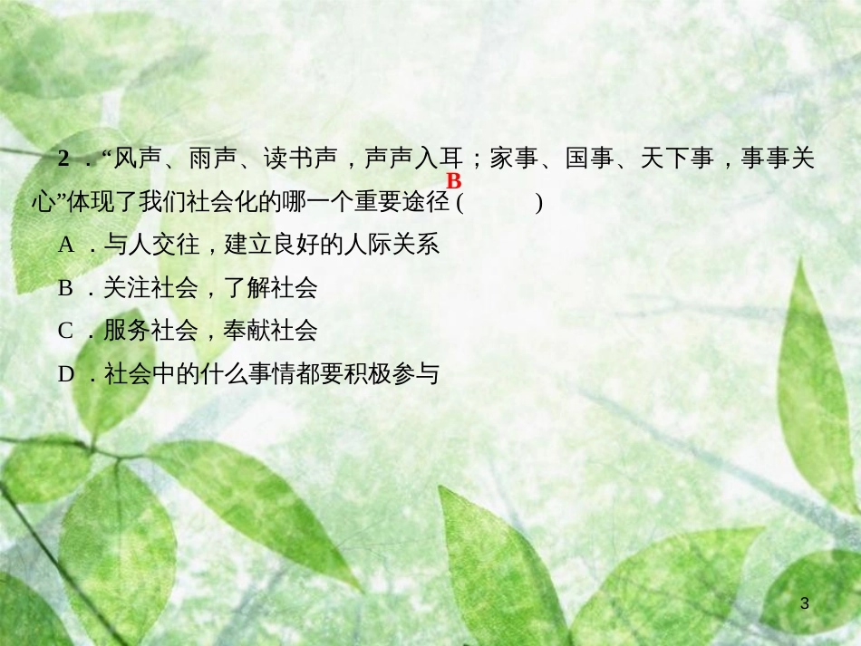 八年级道德与法治上册 检测内容 第1-2课 周周清1习题优质课件 新人教版_第3页