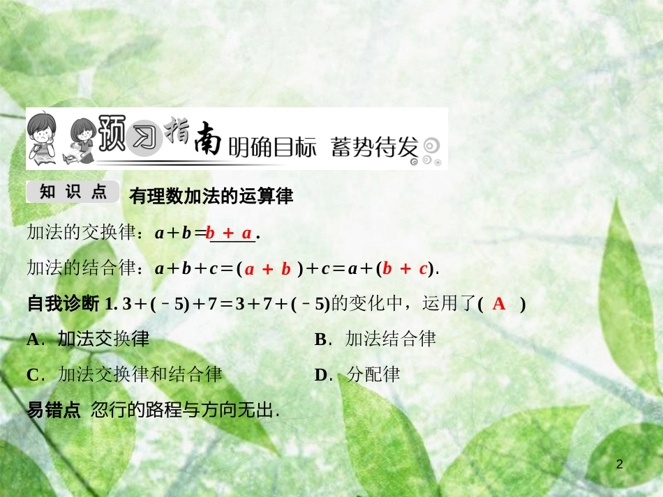 七年级数学上册 第1章 有理数 1.4 有理数的加法和减法 1.4.1 第2课时 有理数加法的运算律优质课件 （新版）湘教版_第2页