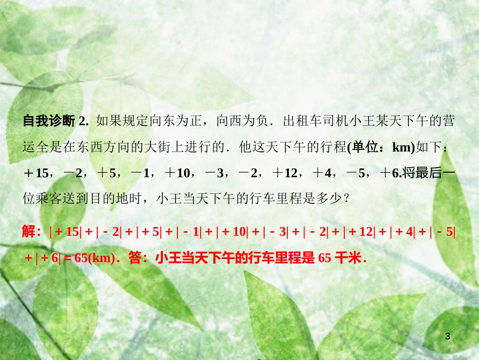 七年级数学上册 第1章 有理数 1.4 有理数的加法和减法 1.4.1 第2课时 有理数加法的运算律优质课件 （新版）湘教版_第3页