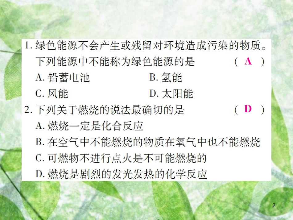 九年级化学上册 第二部分 期末复习攻略 综合专题九 燃料及其利用优质课件 （新版）新人教版_第2页