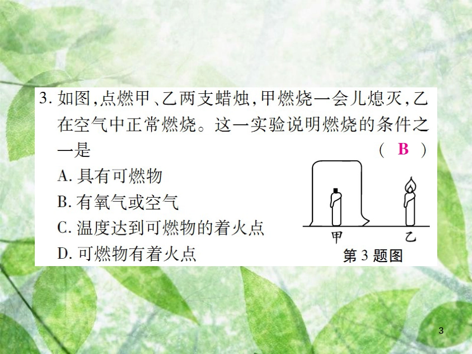 九年级化学上册 第二部分 期末复习攻略 综合专题九 燃料及其利用优质课件 （新版）新人教版_第3页