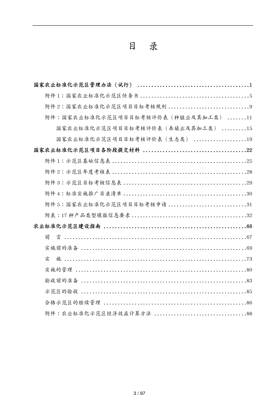 工作规范农业标准化示范区工作手册终印刷[共97页]_第3页