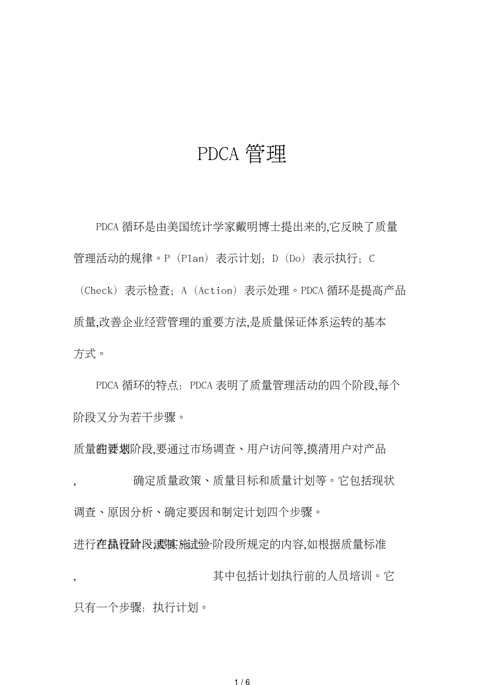 PDCA管理[共6页]_第1页