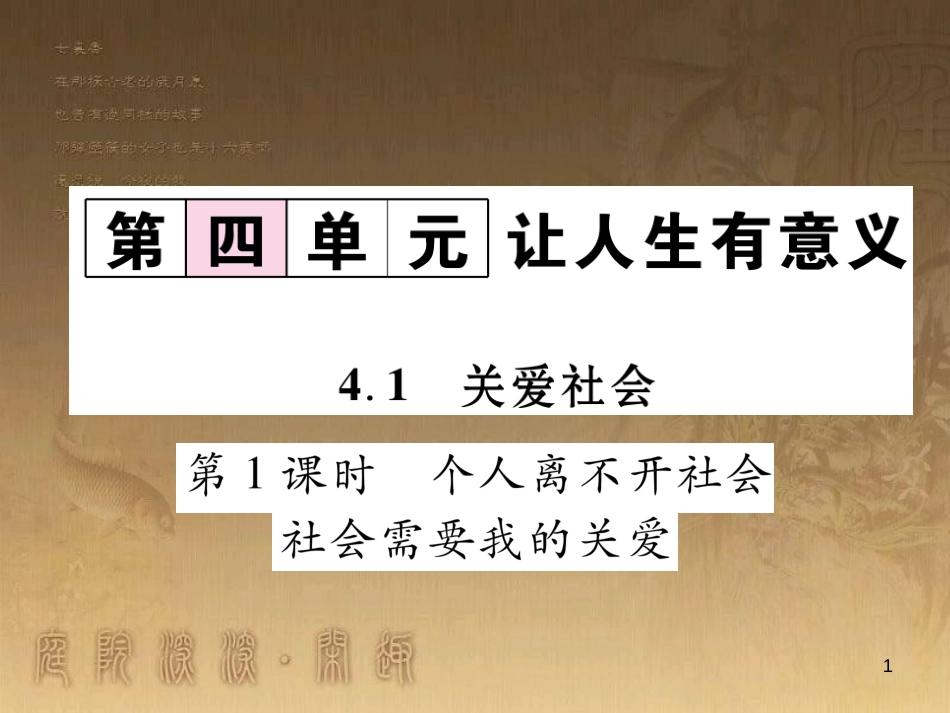 八年级道德与法治上册 第四单元 让人生有意义 4.1 关爱社会 第1框 个人离不开社会课堂导学优质课件 粤教版_第1页