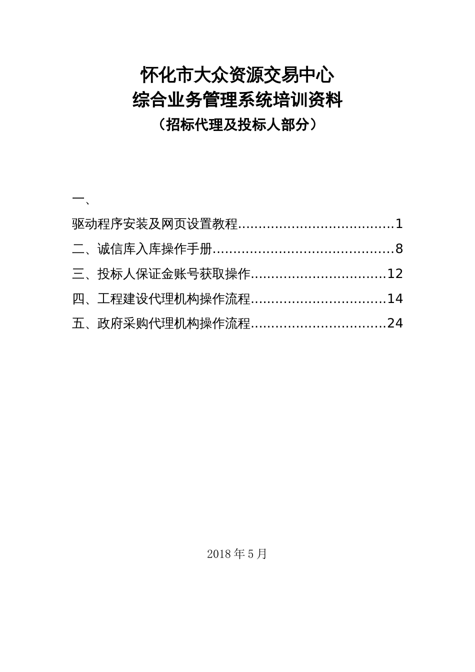 怀化市公共资源交易中心综合业务管理系统培训资料_第1页