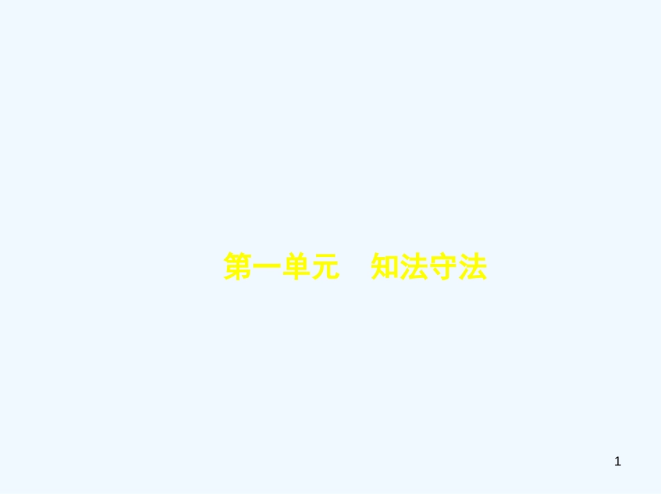 （河北专版）2019中考政治总复习 学法知法 宪法至上 第一单元 知法守法习题优质课件_第1页