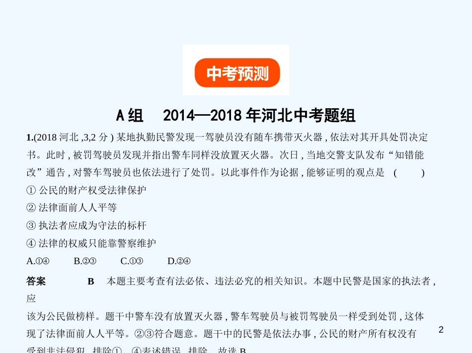 （河北专版）2019中考政治总复习 学法知法 宪法至上 第一单元 知法守法习题优质课件_第2页