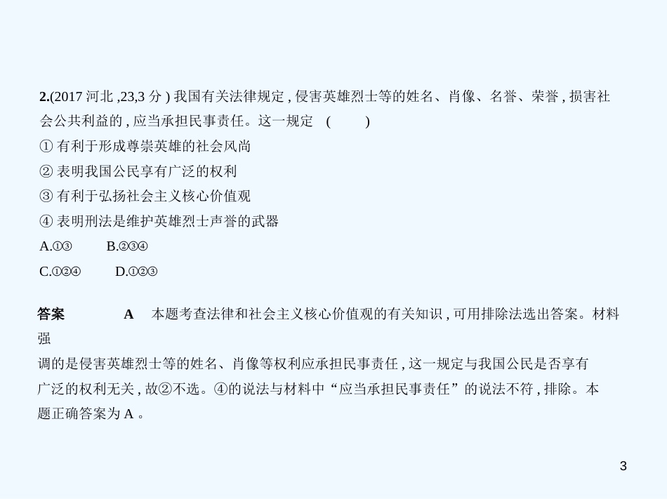 （河北专版）2019中考政治总复习 学法知法 宪法至上 第一单元 知法守法习题优质课件_第3页