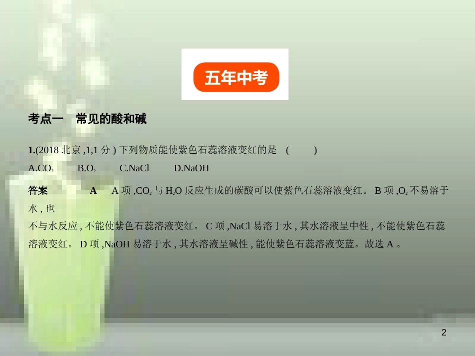 （全国版）2019年中考化学复习 专题五 常见的酸和碱（试卷部分）优质课件_第2页
