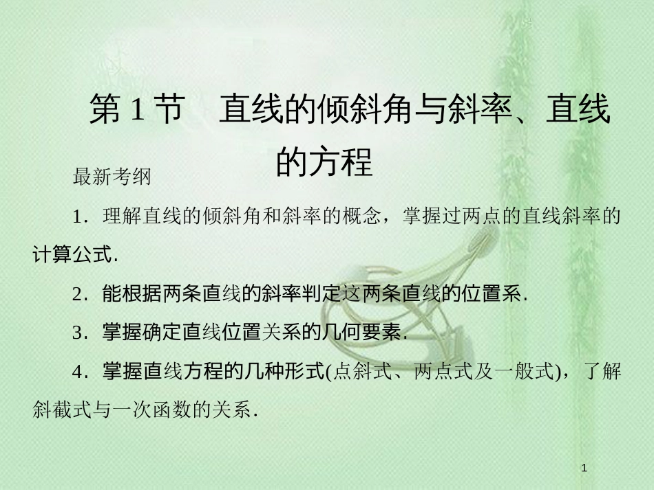 高考数学一轮复习 第八章 解析几何 第1节 直线的倾斜角与斜率、直线的方程优质课件 新人教A版_第1页