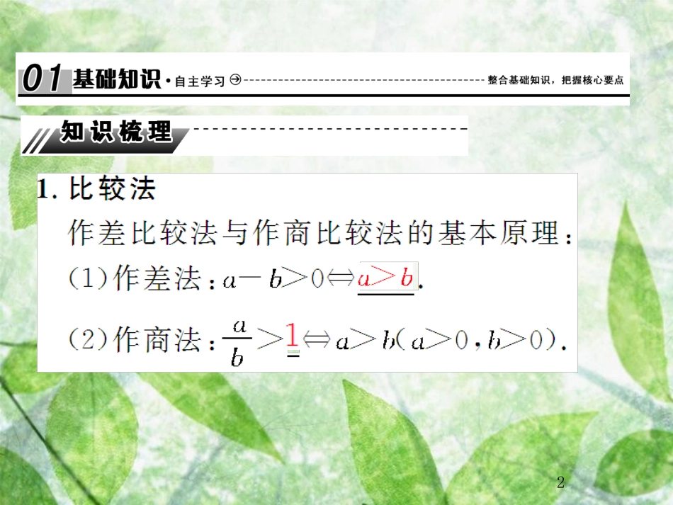 高考数学总复习 13.2.2 不等式的证明优质课件 文 新人教B版_第2页