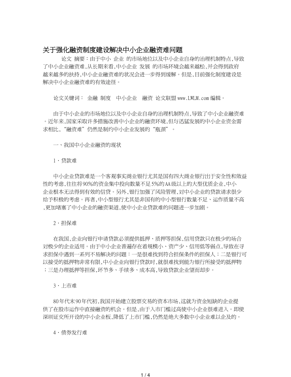 关于强化融资制度建设解决中小企业融资难问题_第1页