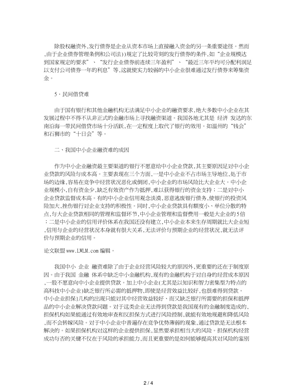 关于强化融资制度建设解决中小企业融资难问题_第2页