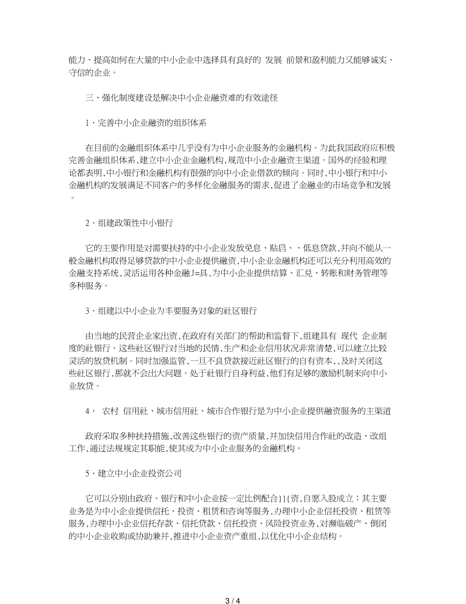 关于强化融资制度建设解决中小企业融资难问题_第3页