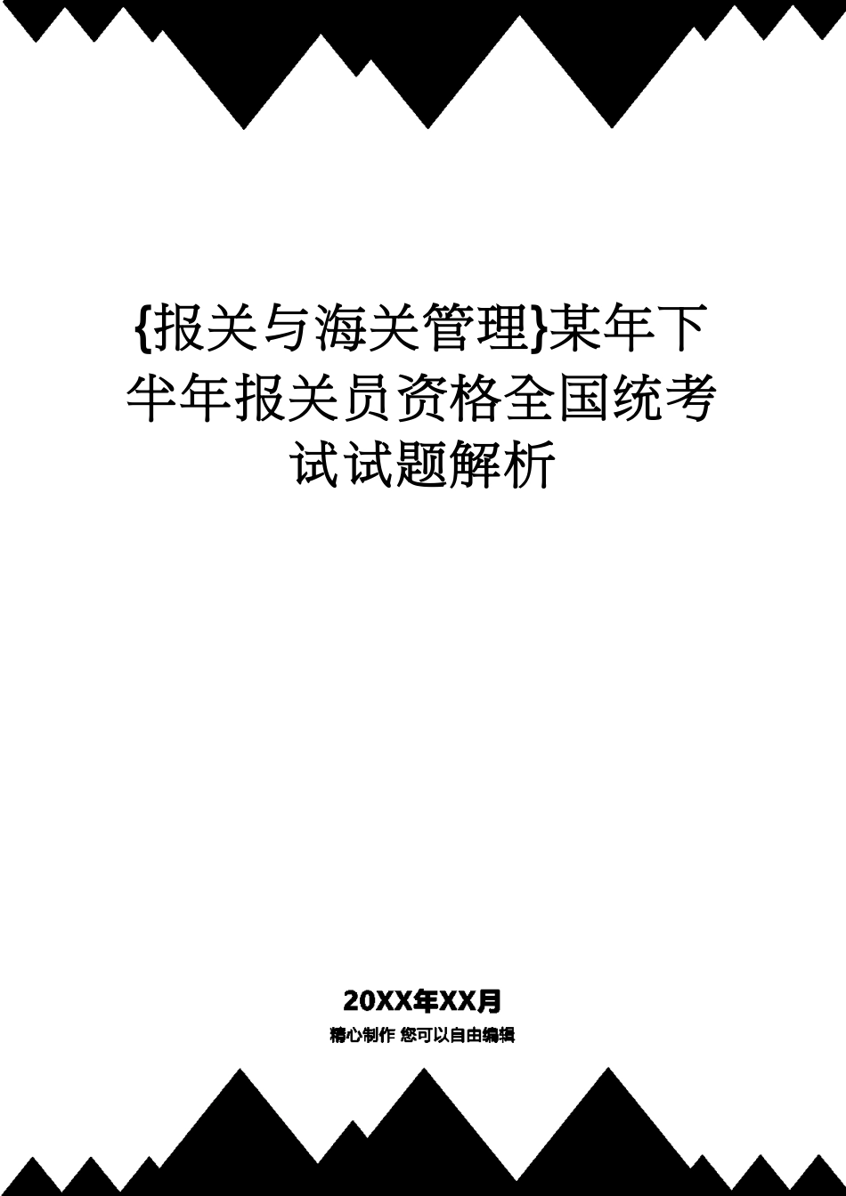 【报关与海关管理】 某年下半年报关员资格全国统考试试题解析[共17页]_第1页