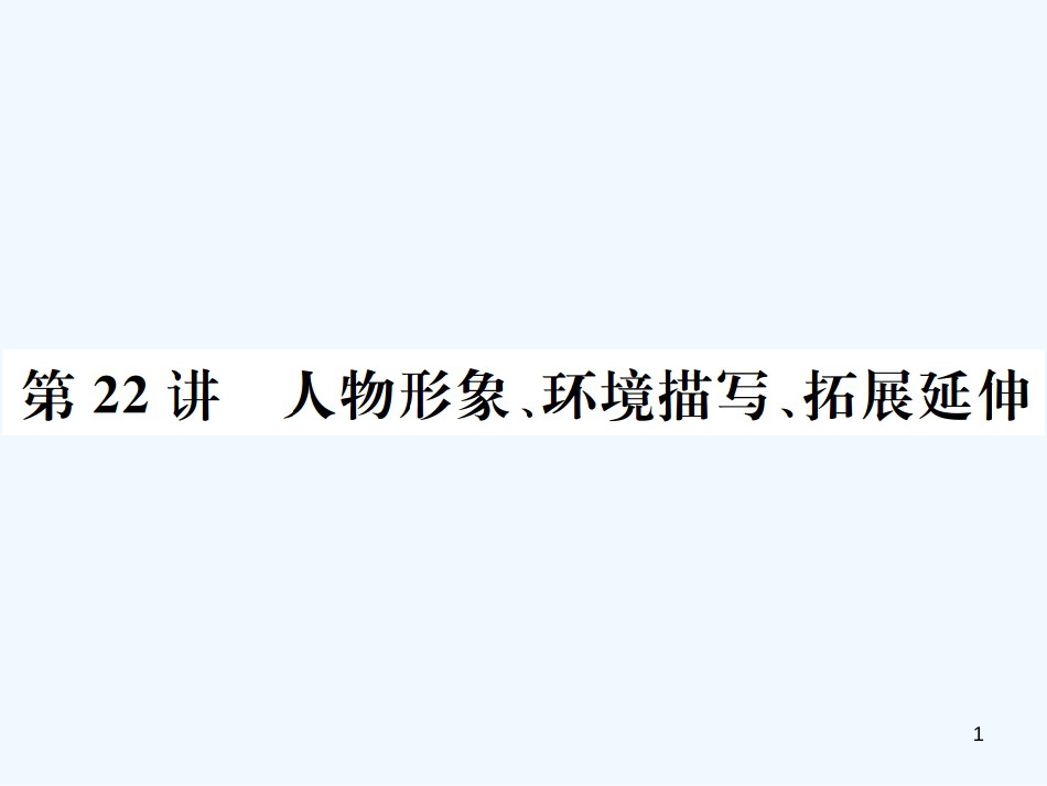 （河北专版）2018年中考语文总复习 三 记叙文阅读优质课件4_第1页