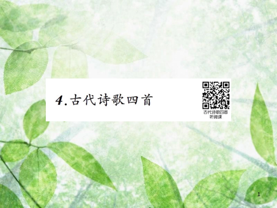 七年级语文上册 第一单元 4古代诗歌四首习题优质课件 新人教版_第1页