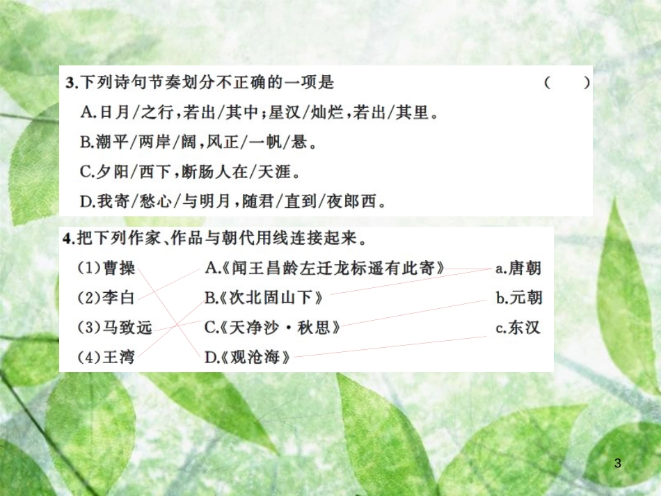 七年级语文上册 第一单元 4古代诗歌四首习题优质课件 新人教版_第3页