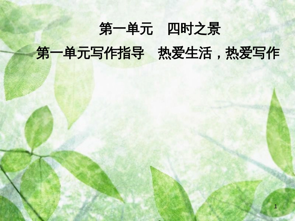 七年级语文上册 第一单元 写作指导 热爱生活，热爱写作优质课件 新人教版_第1页