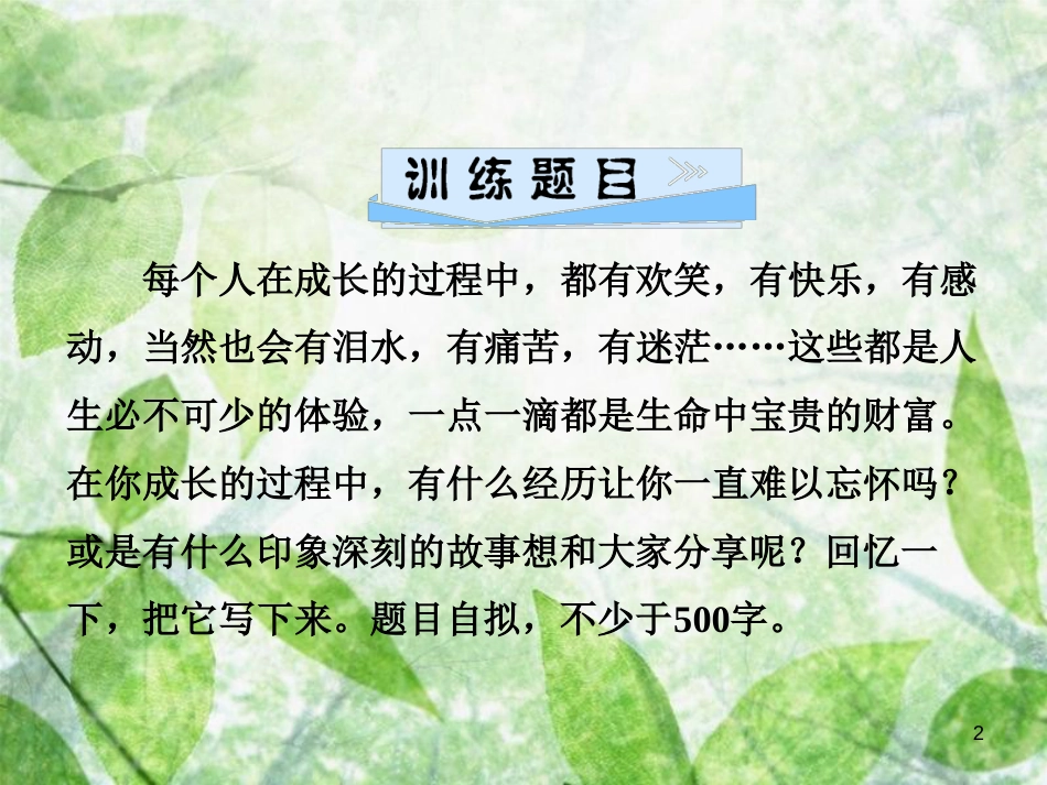 七年级语文上册 第一单元 写作指导 热爱生活，热爱写作优质课件 新人教版_第2页