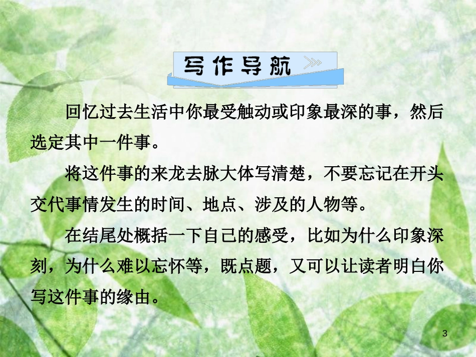 七年级语文上册 第一单元 写作指导 热爱生活，热爱写作优质课件 新人教版_第3页