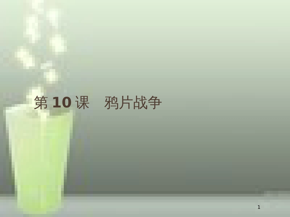 高中历史 第四单元 近代中国反侵略、求民主的潮流 10 鸦片战争优质课件 新人教版必修1_第1页