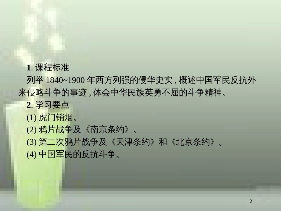 高中历史 第四单元 近代中国反侵略、求民主的潮流 10 鸦片战争优质课件 新人教版必修1_第2页